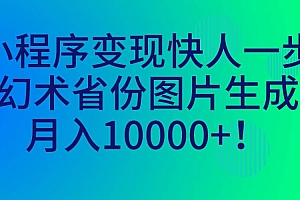 小程序变现快人一步,幻术省份图片生成,月入10000