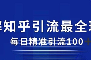 详解知乎引流最全玩法,每日精准引流100 【揭秘】