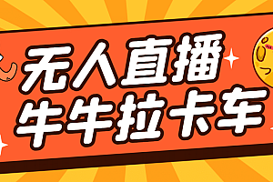 卡车拉牛(旋转轮胎)直播游戏搭建,无人直播爆款神器【软件 教程】