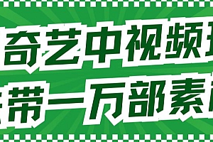 爱奇艺中视频玩法,不用担心版权问题(详情教程 一万部素材)