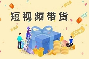 如何通过短视频快速带货?