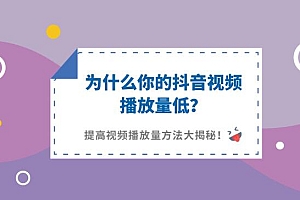 为什么你的抖音内容满满的干货,播放量却不咋地