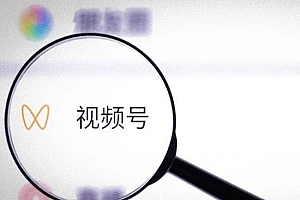 视频号新的流量密码