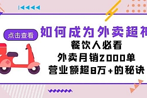 如何成为外卖超神,餐饮人必看!外卖月销2000单,营业额超8万 的秘诀