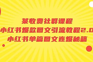 某收费社群课程:小红书爆款图文引流教程2.0 小红书单篇图文连爆秘籍