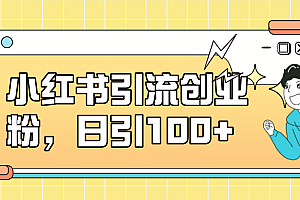 小红书引流创业粉,日引100 ,小白可上手,可矩阵操作