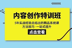 内容创作·特训班:5年实战经验总结出的精品系统课 方法技巧·一站式提升