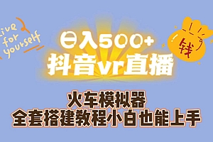 日入500 抖音vr直播保姆式一站教学(教程 资料)