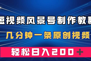 短视频风景号制作教程,几分钟一条原创视频,轻松日入200+
