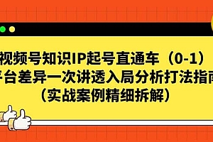 视频号知识IP起号直通车(0-1),平台差异一次讲透入局分析打法指南(实战案例精细拆解)
