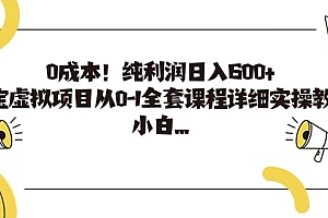 0成本!纯利润日入600 ,淘宝虚拟项目从0-1全套课程详细实操教学