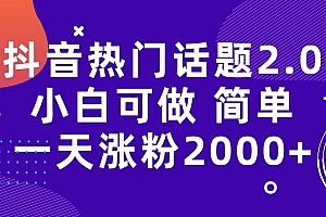 抖音热门话题玩法2.0,一天涨粉2000 (附软件 素材)