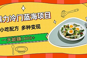 暴力冷门蓝海项目,小吃配方,多种变现,一天能赚1000 (附900G小吃资料)