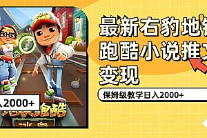 最新右豹地铁跑酷小说推文变现,日入2000 (附1058G素材)