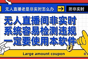 外面收188的最新无人直播防非实时软件,扬声器转麦克风脚本【软件 教程】
