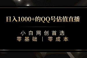 最新QQ号估值直播 日入1000 ,适合小白【附完整软件   视频教学】