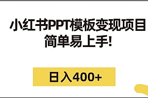 小红书PPT模板变现项目:简单易上手,日入400 (教程 226G素材模板)