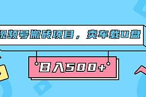 视频号搬砖项目,卖车载U盘,简单轻松,0门槛日入500 (附831G素材)