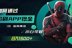 如何通过追剧APP撸金,日入1500 (附素材)
