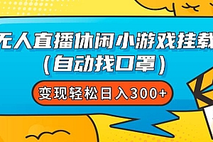无人直播休闲小游戏挂载(自动找口罩)变现轻松日入300