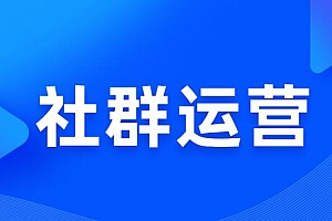 如何做好社群运营?分享10个技巧