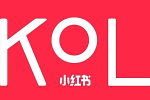 不起眼,却爆赚!小红书3大运营打法