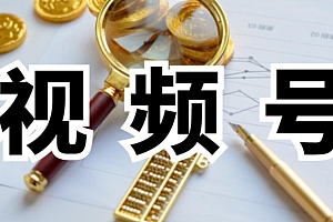 视频号对标账号的攻略