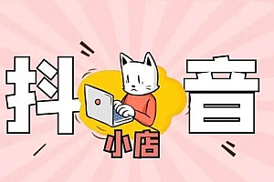 抖音小店各类目保证金指南