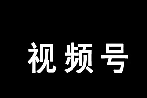 视频号注册及广告玩法