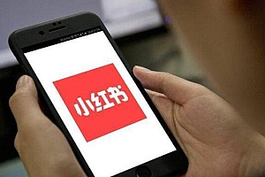 小红书营销4个关键阶段