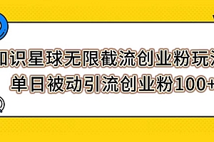 知识星球无限截流创业粉玩法,单日被动引流创业粉100