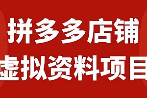 拼多多店铺虚拟项目,教科书式操作玩法,轻松月入1000