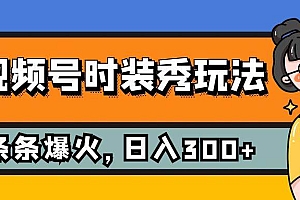 视频号时装秀玩法,条条流量2W ,保姆级教学,每天5分钟收入300
