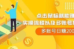 点击鼠标看广告赚收益,多账号日赚200