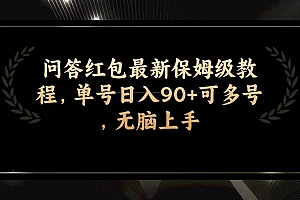 问答红包最新保姆级教程,单号日入90 可多号,无脑上手