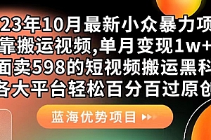 外面卖598的10月最新短视频搬运黑科技,各大平台百分百过原创 靠搬运月入1w