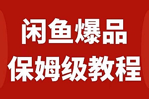 闲鱼爆品数码产品,矩阵话运营,保姆级实操教程,日入1000