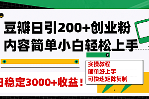 豆瓣日引200 创业粉日稳定变现3000 操作简单可矩阵复制!