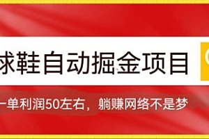 球鞋自动掘金项目,0投资,每单利润50 躺赚变现不是梦