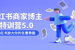 小红书商家-博主特训营5.0,用小红书放大你的生意势能(19节课 资料)