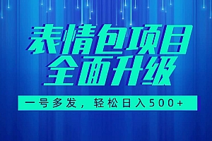 图文语音表情包全新升级,一号多发,每天10分钟,日入500 (教程 素材)