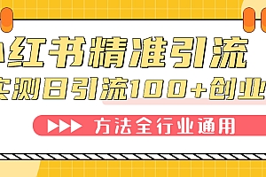 小红书精准引流创业粉,微信每天被动100 好友