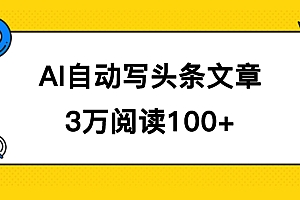 AI自动写头条号爆文拿收益,3w阅读100块,可多号发爆文