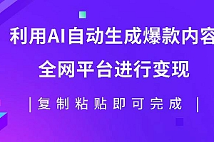 利用AI批量生产出爆款内容,全平台进行变现,复制粘贴日入500