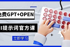 免费GPT OPEN AI提示词官方课:专为开发者设立的chatGPT提示词工程课程