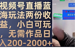 视频号直播蓝海玩法两份收益,小白可玩,无需作品日入200-2000