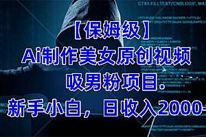 【保姆级】  制作Ai美女原创视频吸男粉项目.小白日收入2000 (附素材工具)