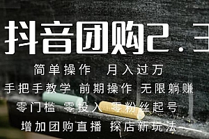 2023抖音团购达人月入过万 零粉丝起号  保姆式教学 确保操作者都会有收益