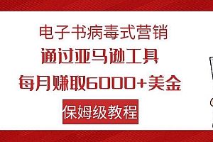 电子书病毒式营销 通过亚马逊工具每月赚6000 美金 小白轻松上手 保姆级教程