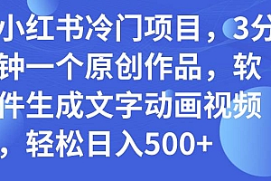 小红书冷门项目,3分钟一个原创作品,软件生成文字动画视频,轻松日入500